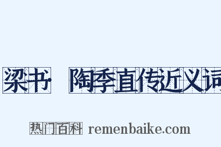 梁书·陶季直传近义词是什么意思的图片